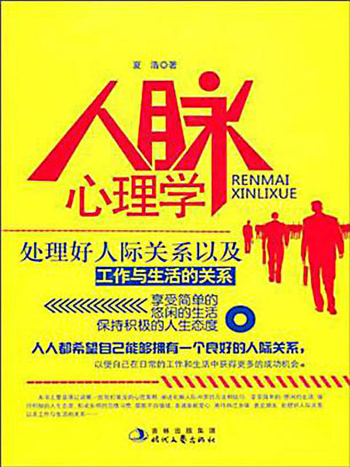 Title details for 人脉心理学 (Psycology of Networking) by 夏浩 - Available